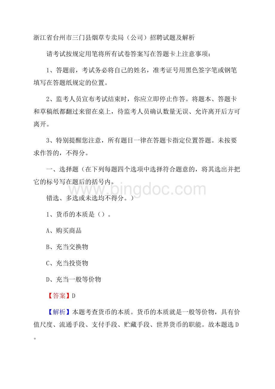 浙江省台州市三门县烟草专卖局(公司)招聘试题及解析.docx