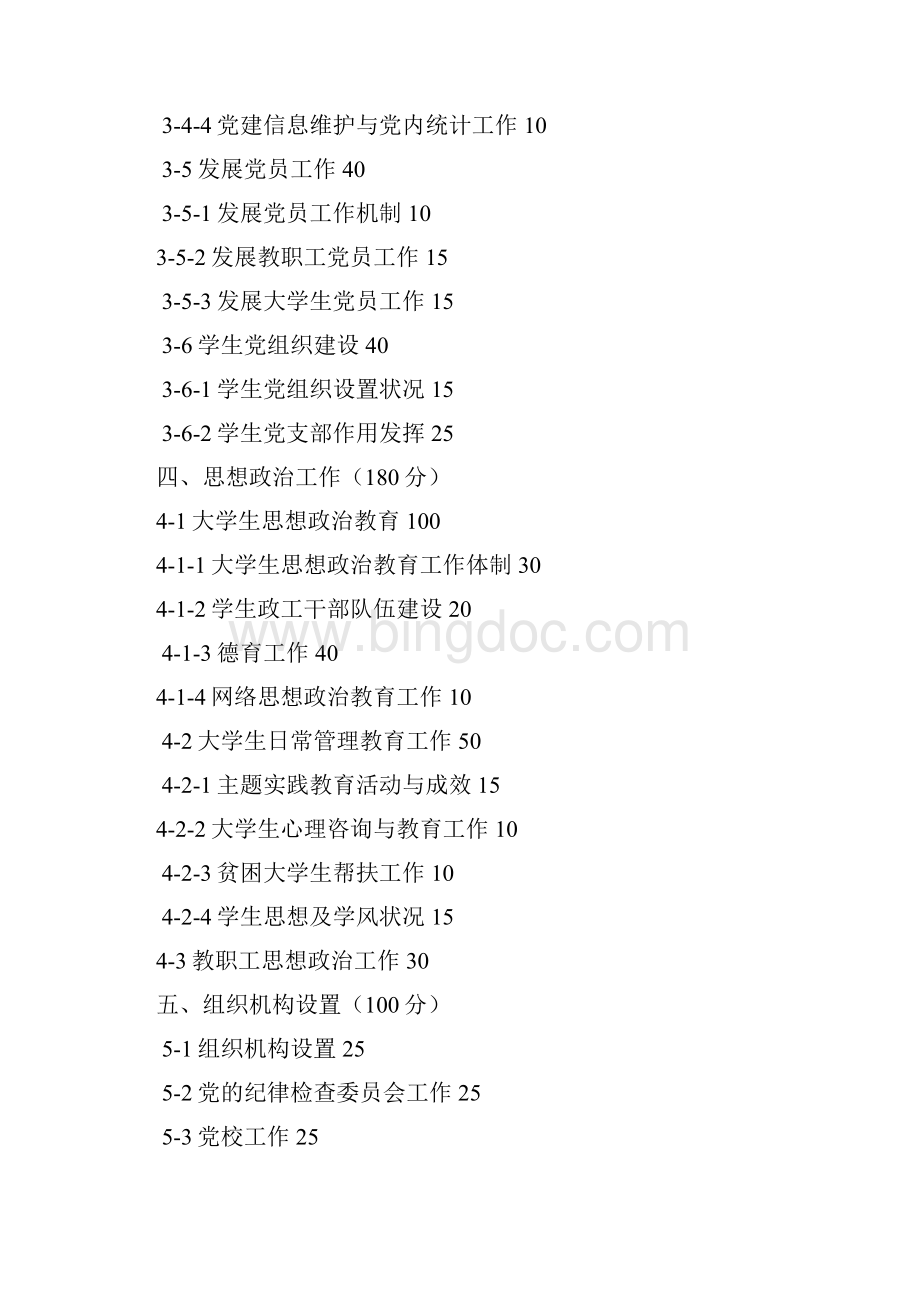 江西省普通高等学校党建和思想政治工作评估指标体系.docx_第3页