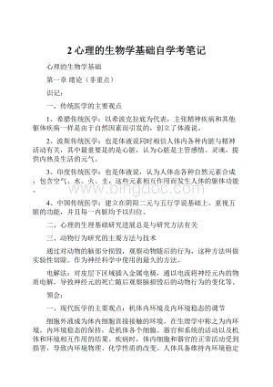 2心理的生物学基础自学考笔记.docx