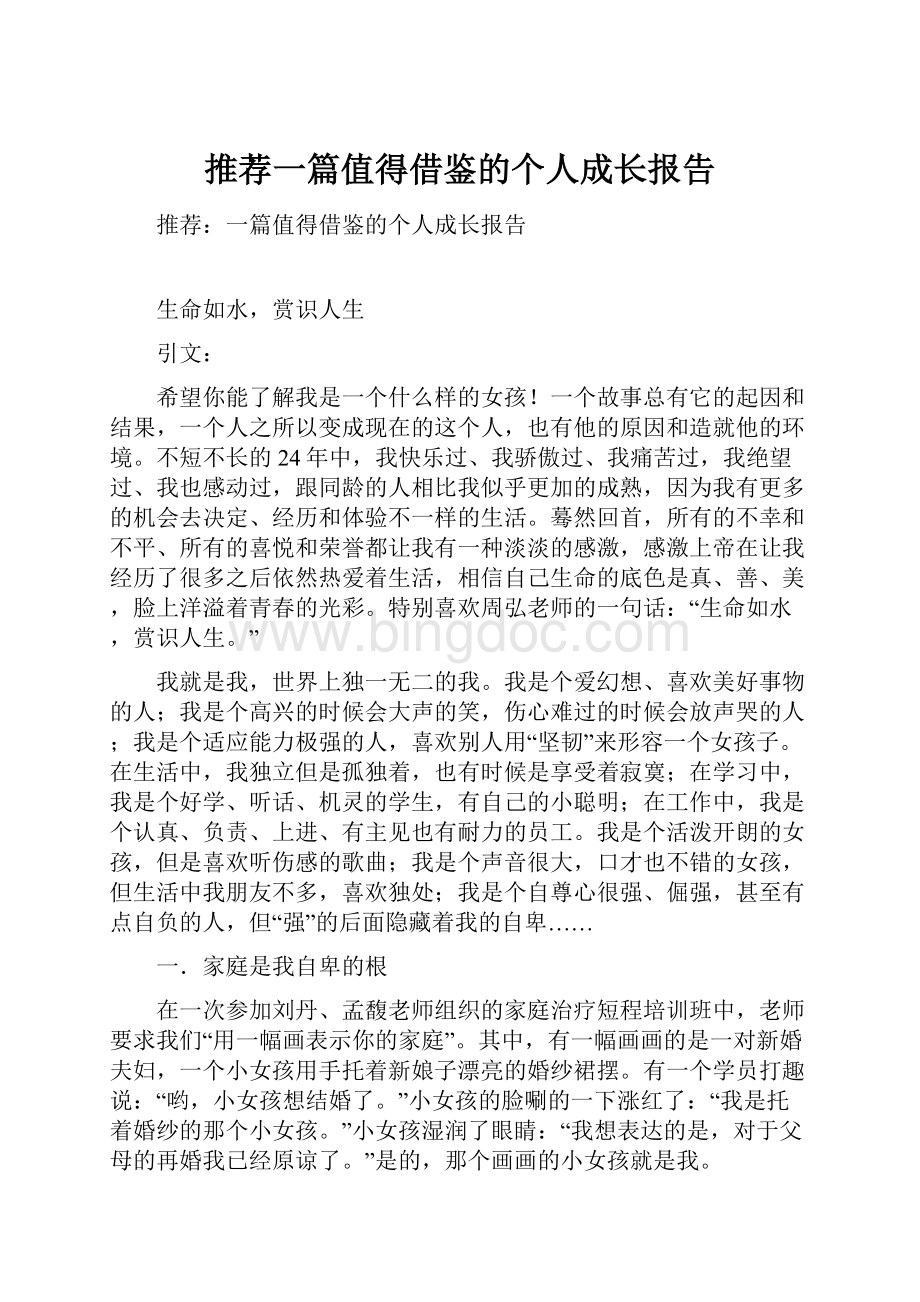 推荐一篇值得借鉴的个人成长报告.docx_第1页