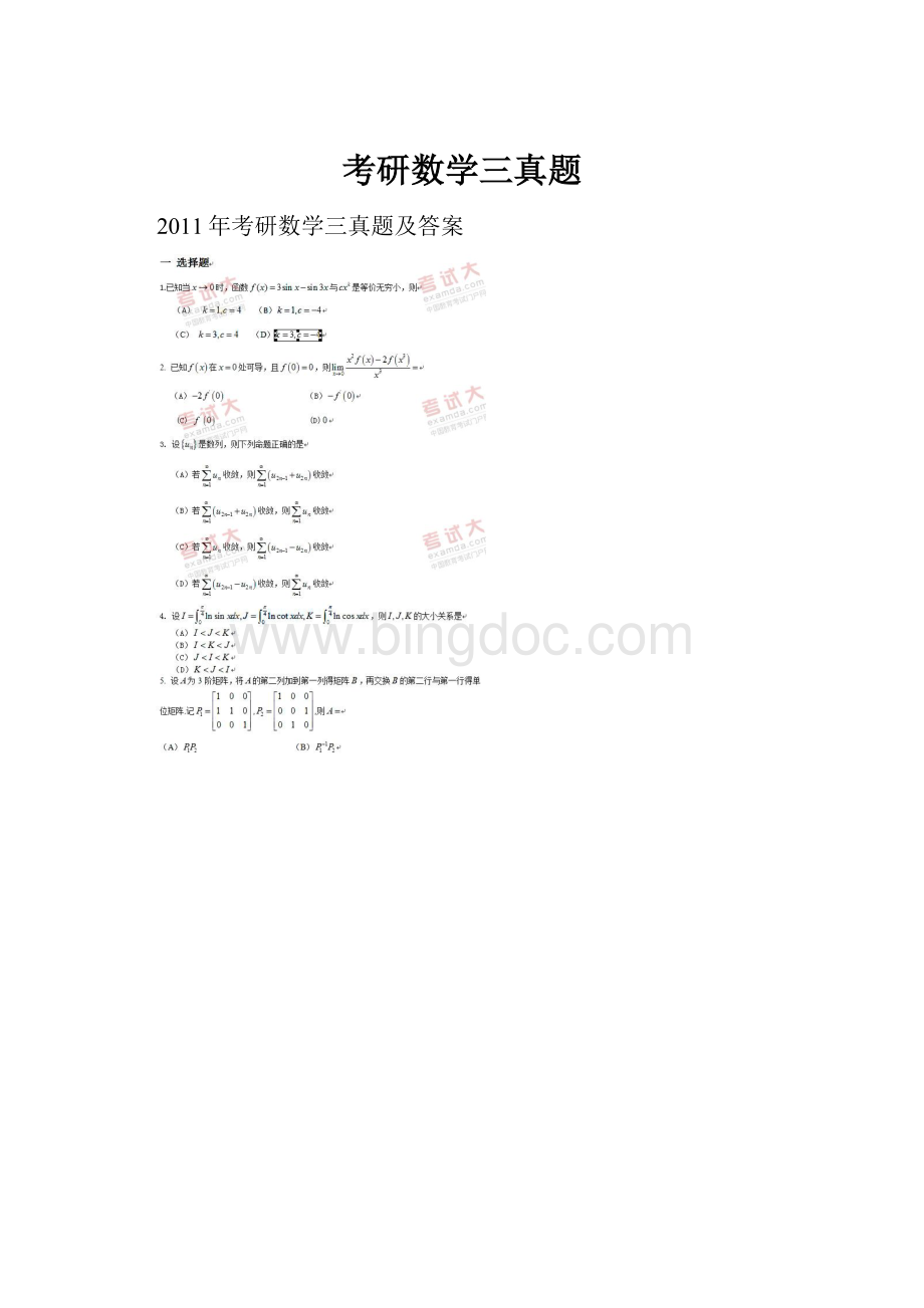 考研数学三真题Word格式文档下载.docx_第1页