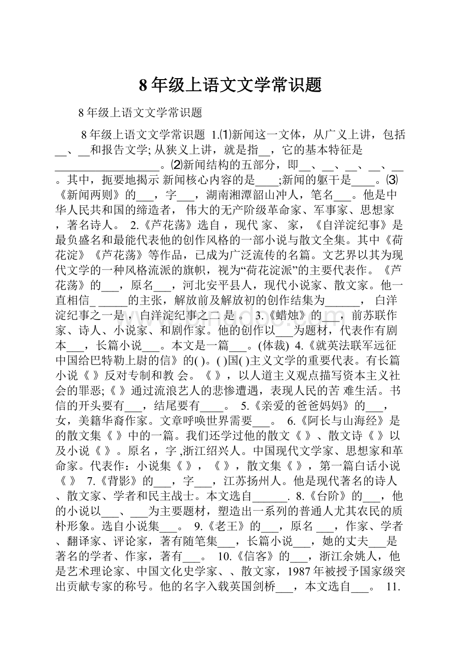 8年级上语文文学常识题.docx