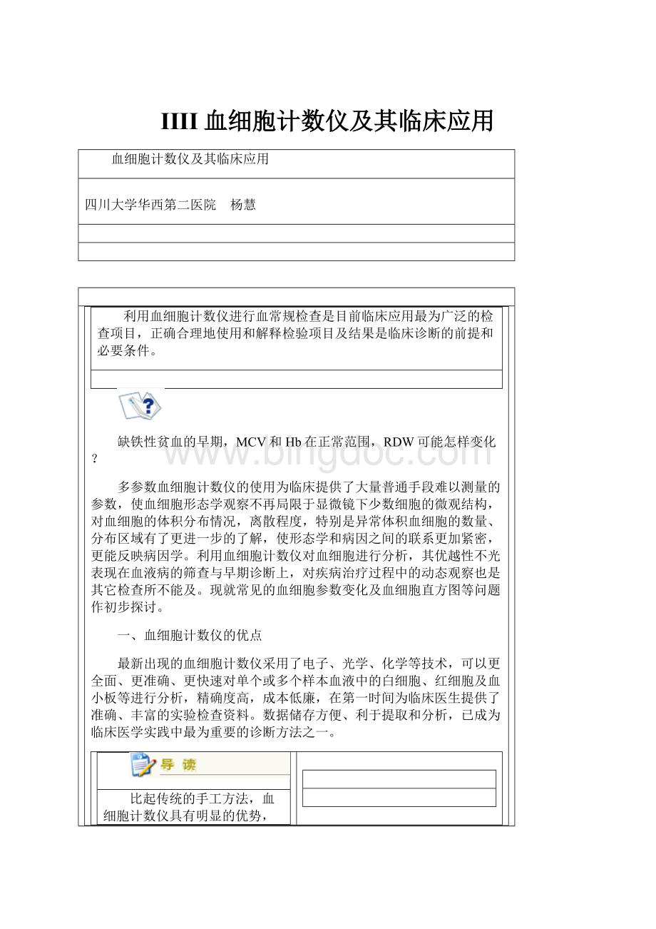 IIII血细胞计数仪及其临床应用.docx