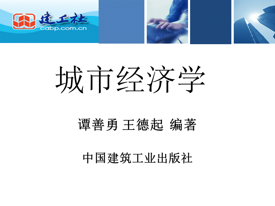 城市经济学课件第4章.ppt_第1页