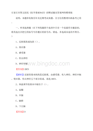 石家庄市第五医院《医学基础知识》招聘试题及答案.docx