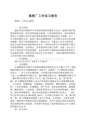 炼铁厂工作实习报告Word文档下载推荐.docx