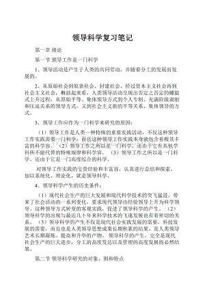 领导科学复习笔记.docx