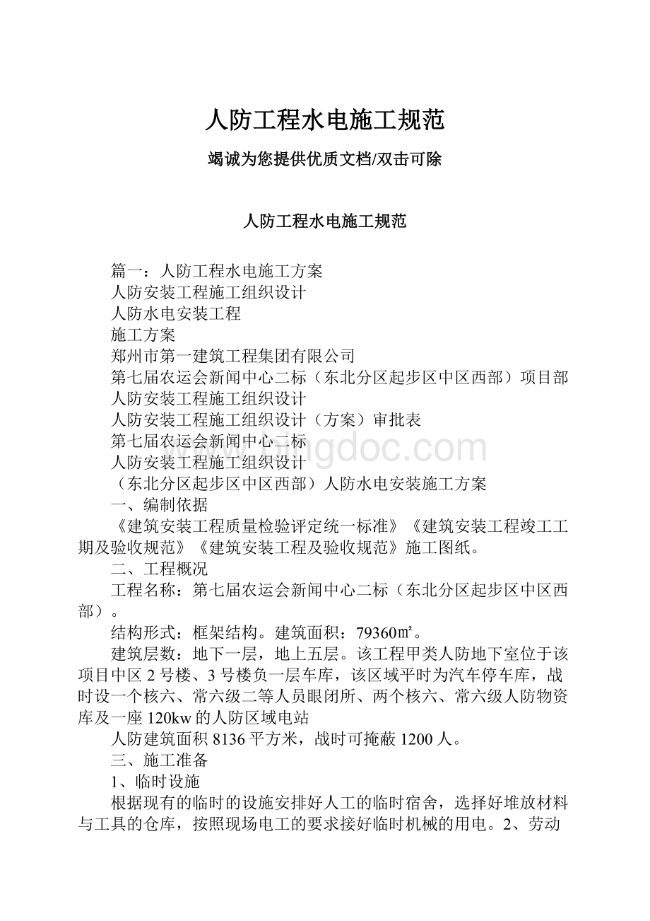 人防工程水电施工规范.docx_第1页