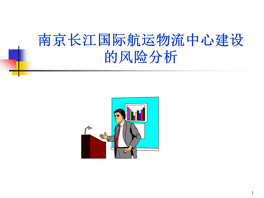 南京长江国际航运物流中心建设的风险分析.ppt