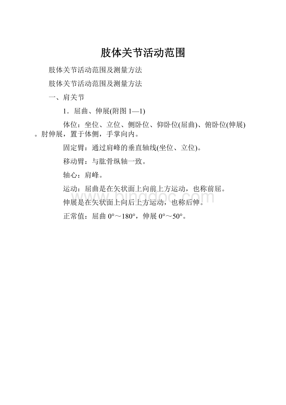 肢体关节活动范围Word下载.docx_第1页