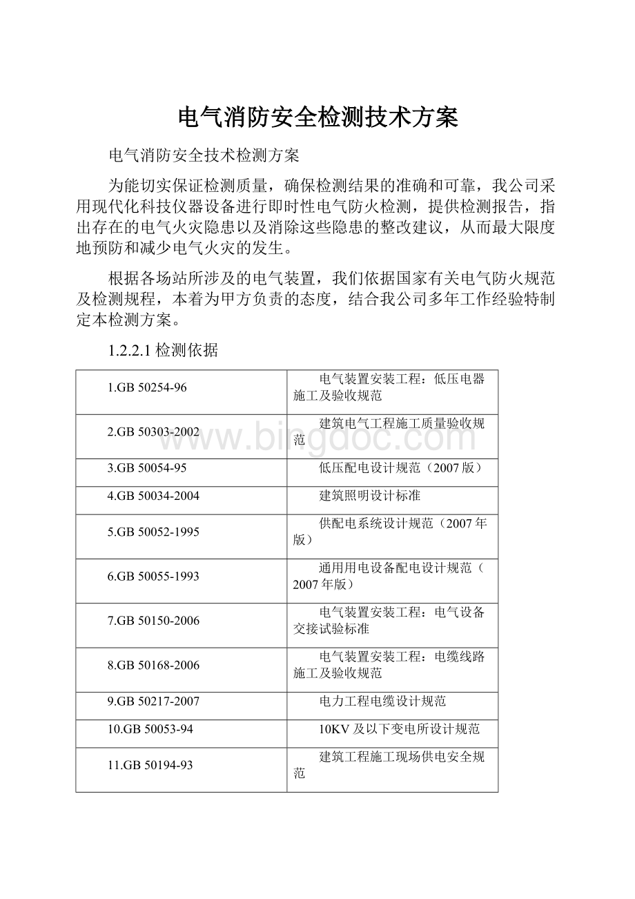 电气消防安全检测技术方案.docx_第1页