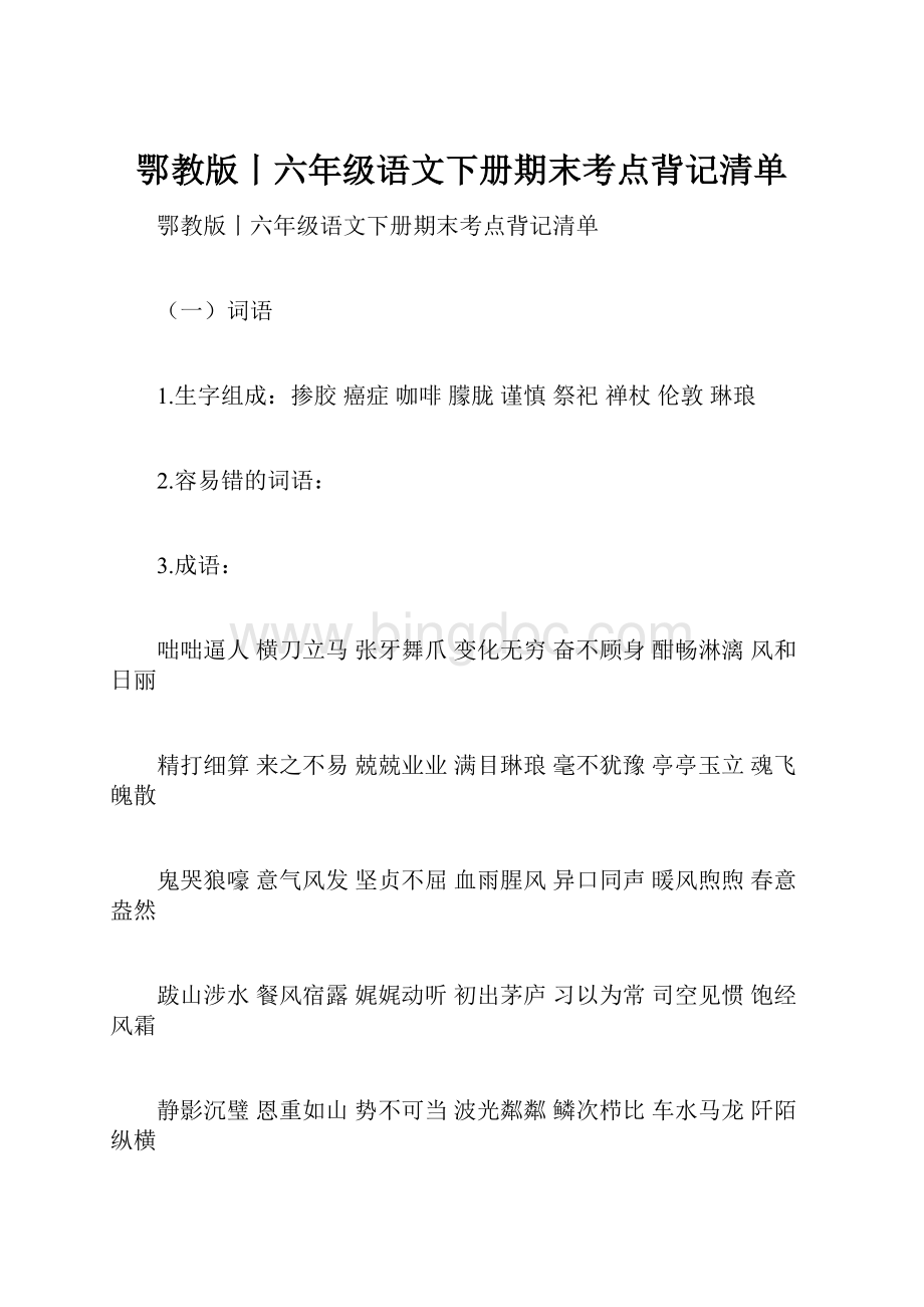 鄂教版丨六年级语文下册期末考点背记清单.docx