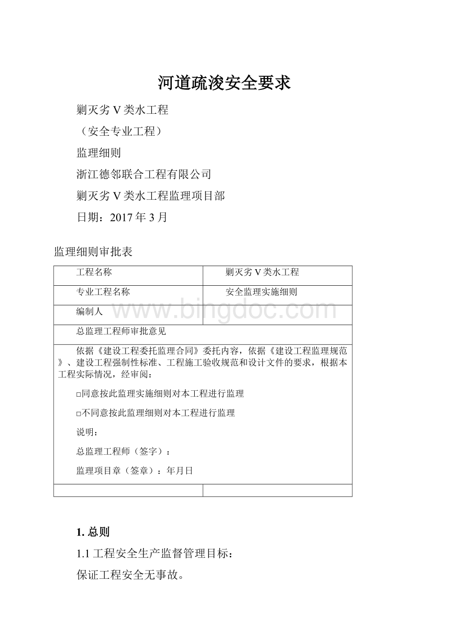 河道疏浚安全要求Word文档格式.docx_第1页