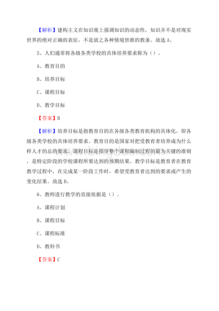 成都市温江区事业单位教师招聘考试《教育基础知识》真题库及答案解析Word格式.docx_第3页