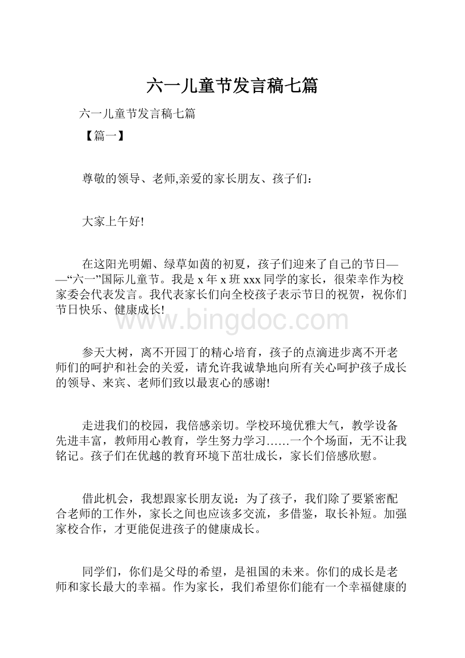 六一儿童节发言稿七篇Word下载.docx_第1页