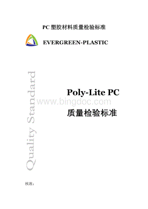 PC塑胶材料质量检验标准Word文件下载.docx