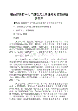 精品部编初中七年级语文上册课外阅读理解题含答案.docx