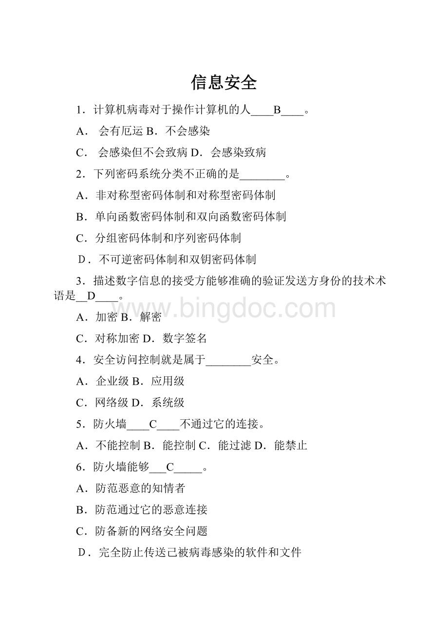 信息安全Word文件下载.docx_第1页