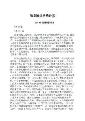 第章隧道结构计算Word文档格式.docx