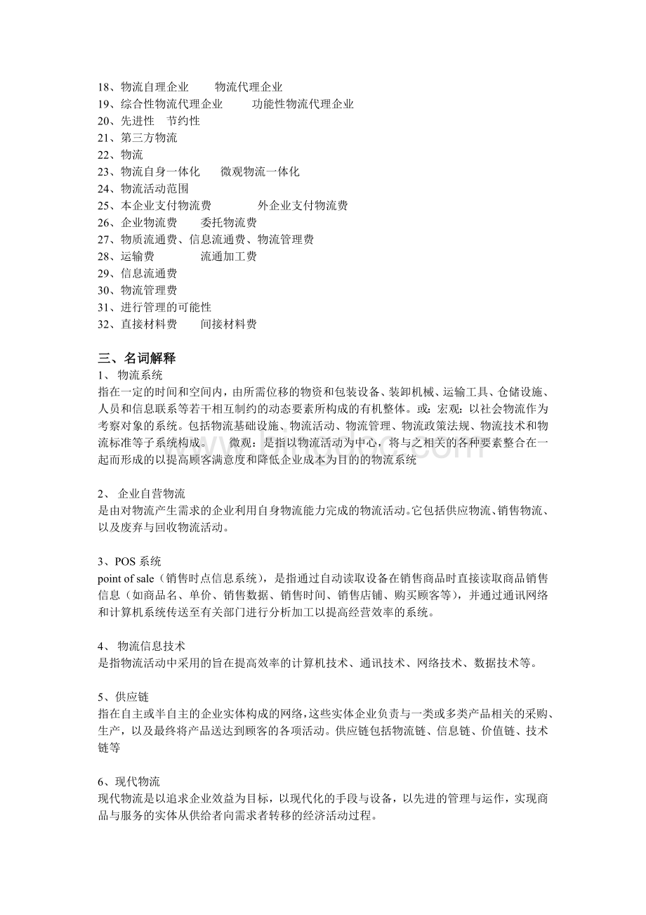 《电子商务物流管理》练习题库参考答案.doc_第2页