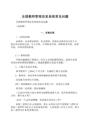 全国教师管理信息系统常见问题.docx