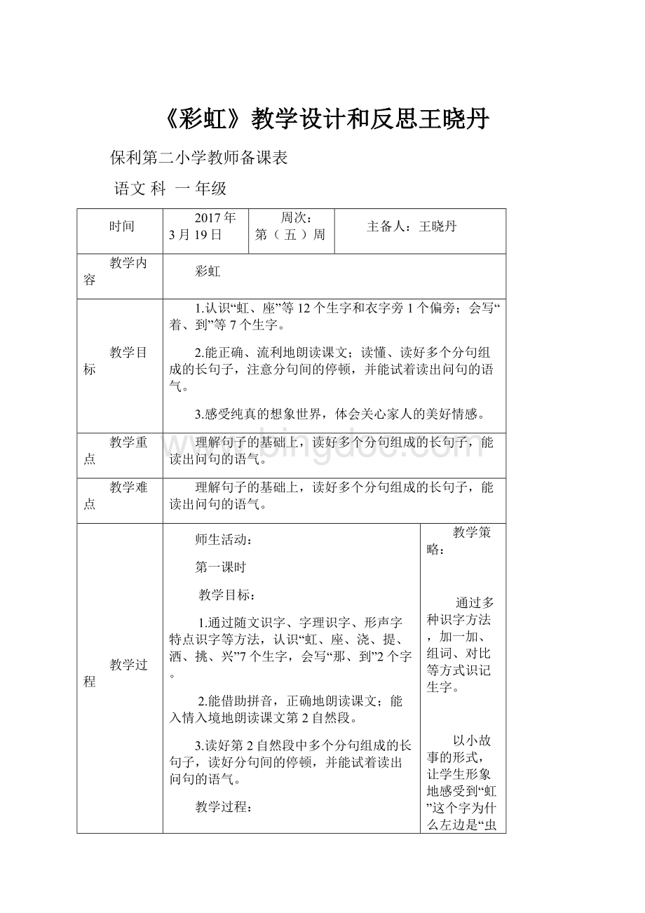 《彩虹》教学设计和反思王晓丹Word文件下载.docx