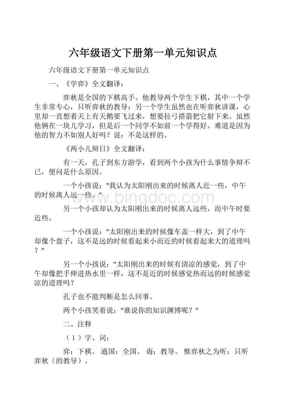 六年级语文下册第一单元知识点.docx