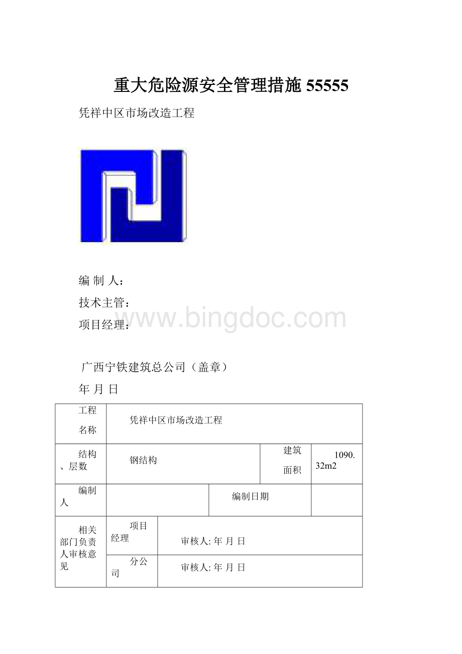 重大危险源安全管理措施55555Word格式.docx_第1页