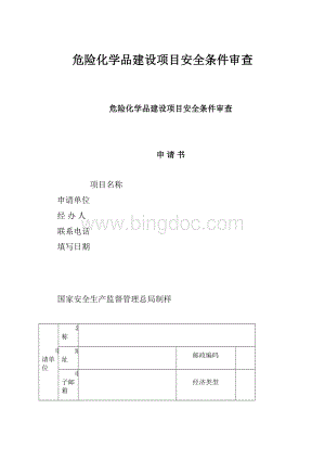 危险化学品建设项目安全条件审查.docx