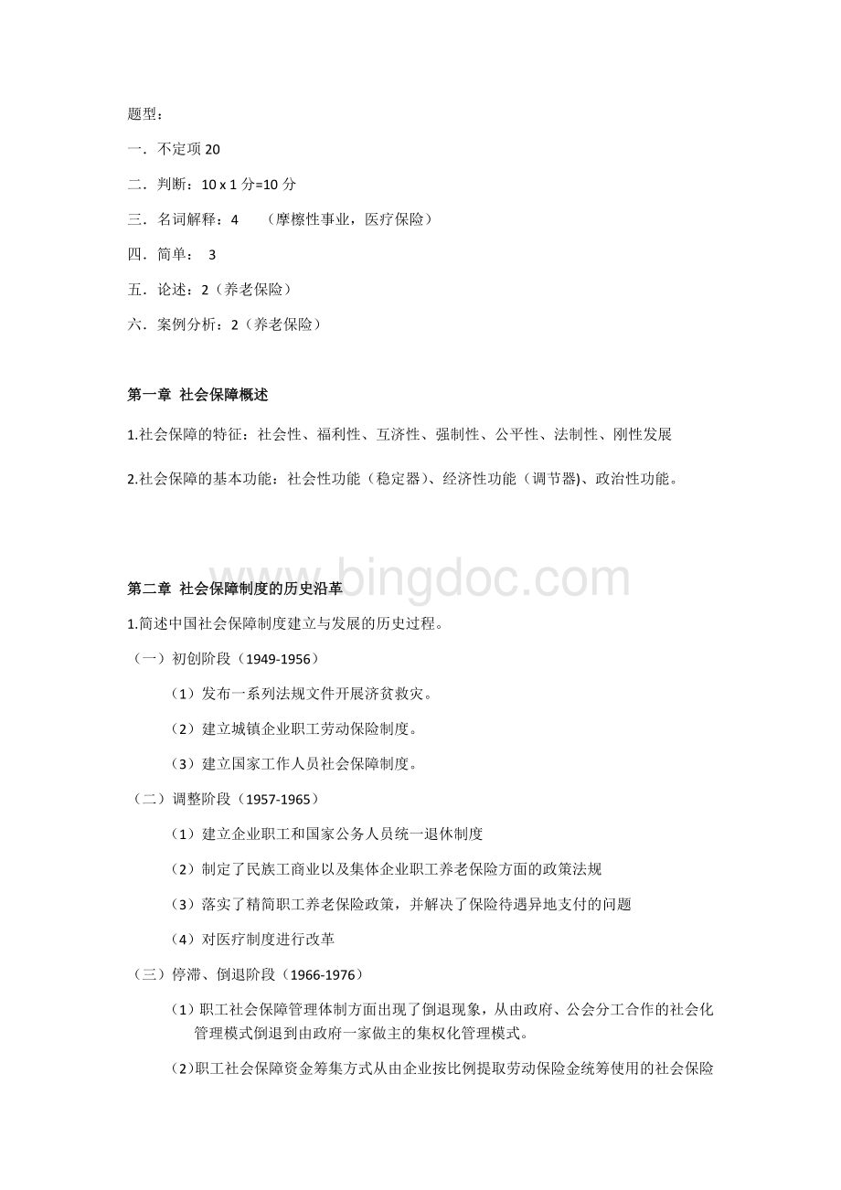 社会保障学期末复习重点.docx_第1页