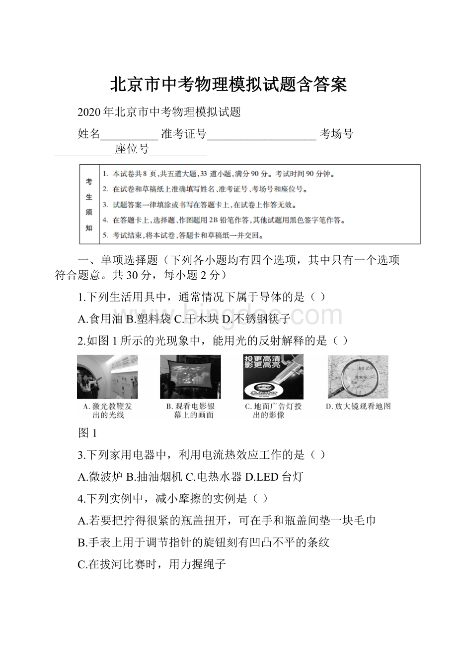 北京市中考物理模拟试题含答案Word文件下载.docx