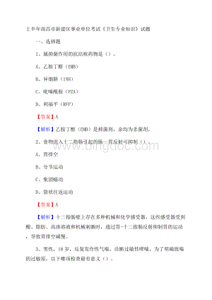 上半年南昌市新建区事业单位考试《卫生专业知识》试题.docx