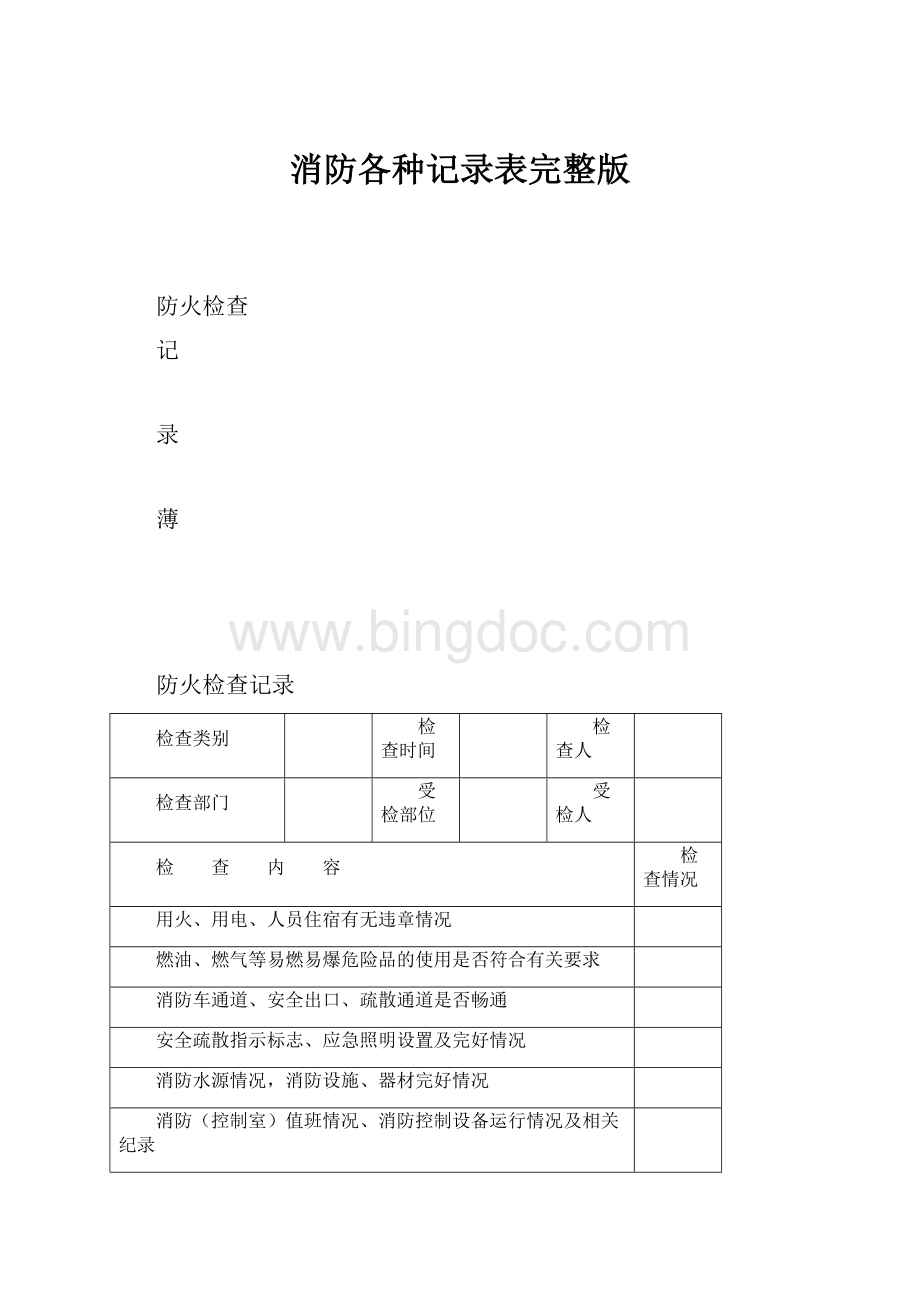 消防各种记录表完整版Word文档下载推荐.docx_第1页