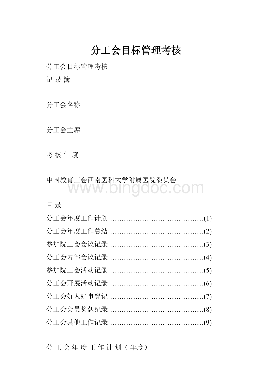 分工会目标管理考核Word格式文档下载.docx