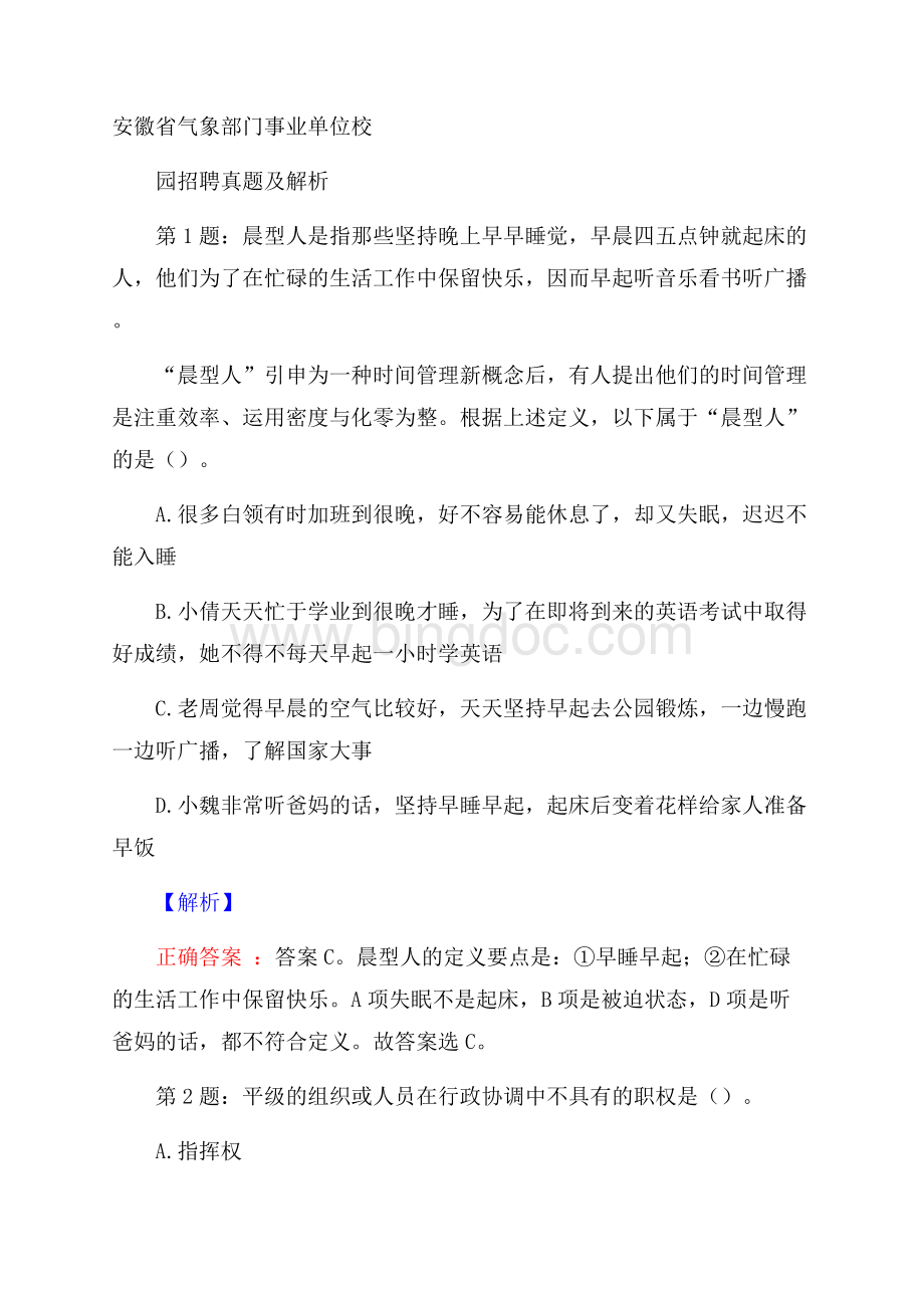 安徽省气象部门事业单位校园招聘真题及解析.docx_第1页