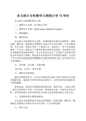 多元统计分析教学大纲统计学72学时Word下载.docx