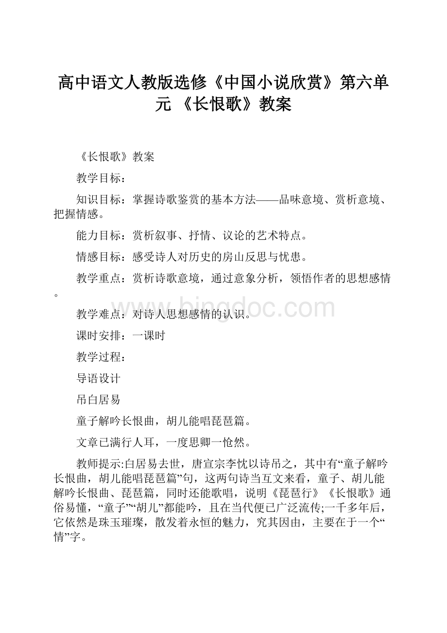 高中语文人教版选修《中国小说欣赏》第六单元 《长恨歌》教案.docx