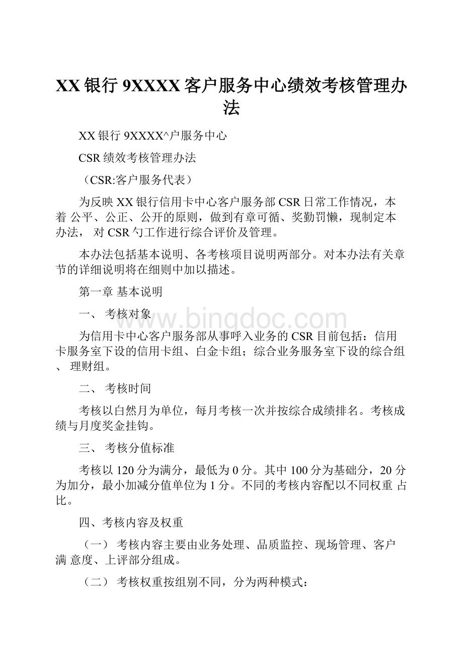 XX银行9XXXX客户服务中心绩效考核管理办法文档格式.docx