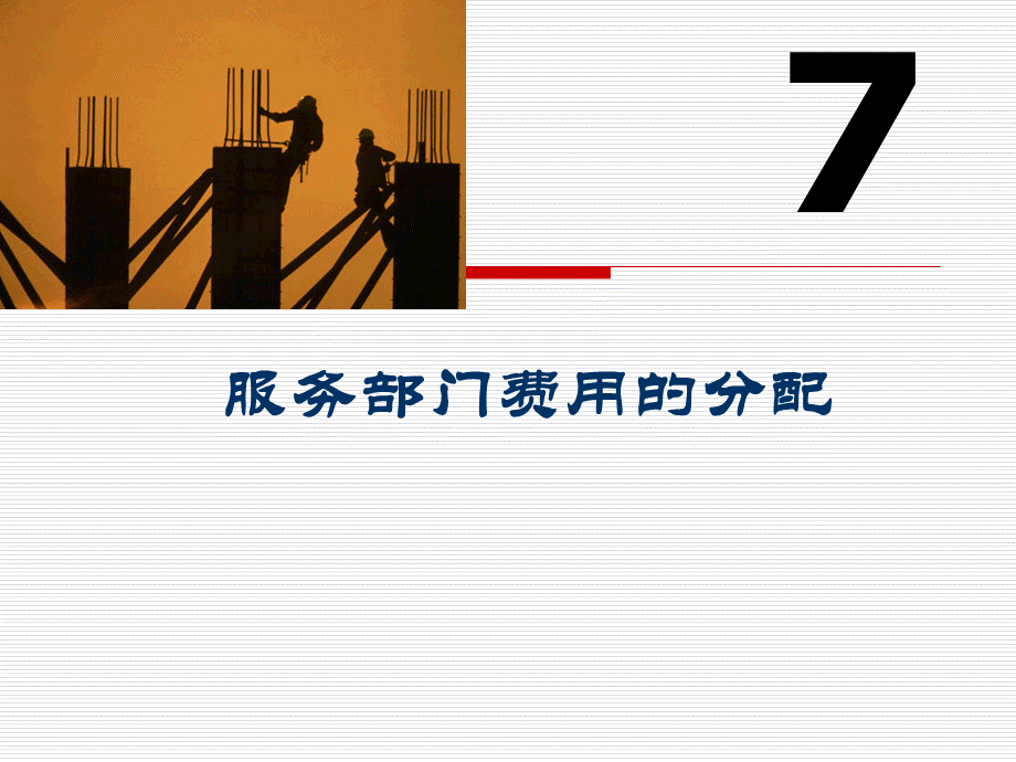 成本会计7服务部门费用的分配.ppt