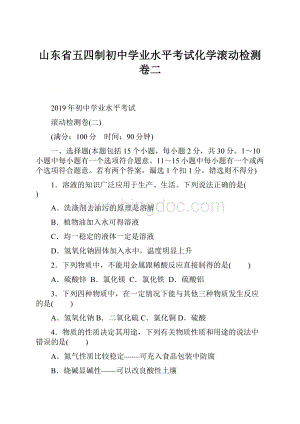 山东省五四制初中学业水平考试化学滚动检测卷二.docx