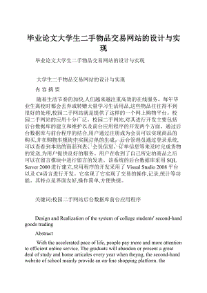 毕业论文大学生二手物品交易网站的设计与实现Word下载.docx