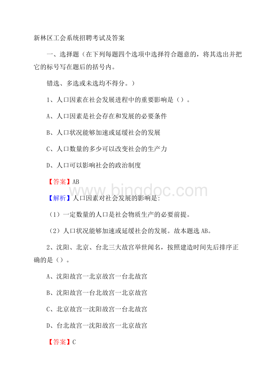 新林区工会系统招聘考试及答案Word文档下载推荐.docx_第1页