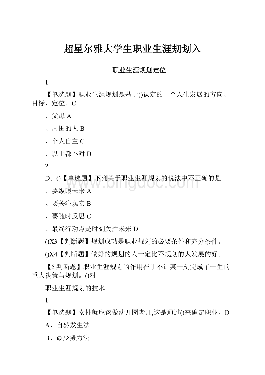 超星尔雅大学生职业生涯规划入Word文件下载.docx