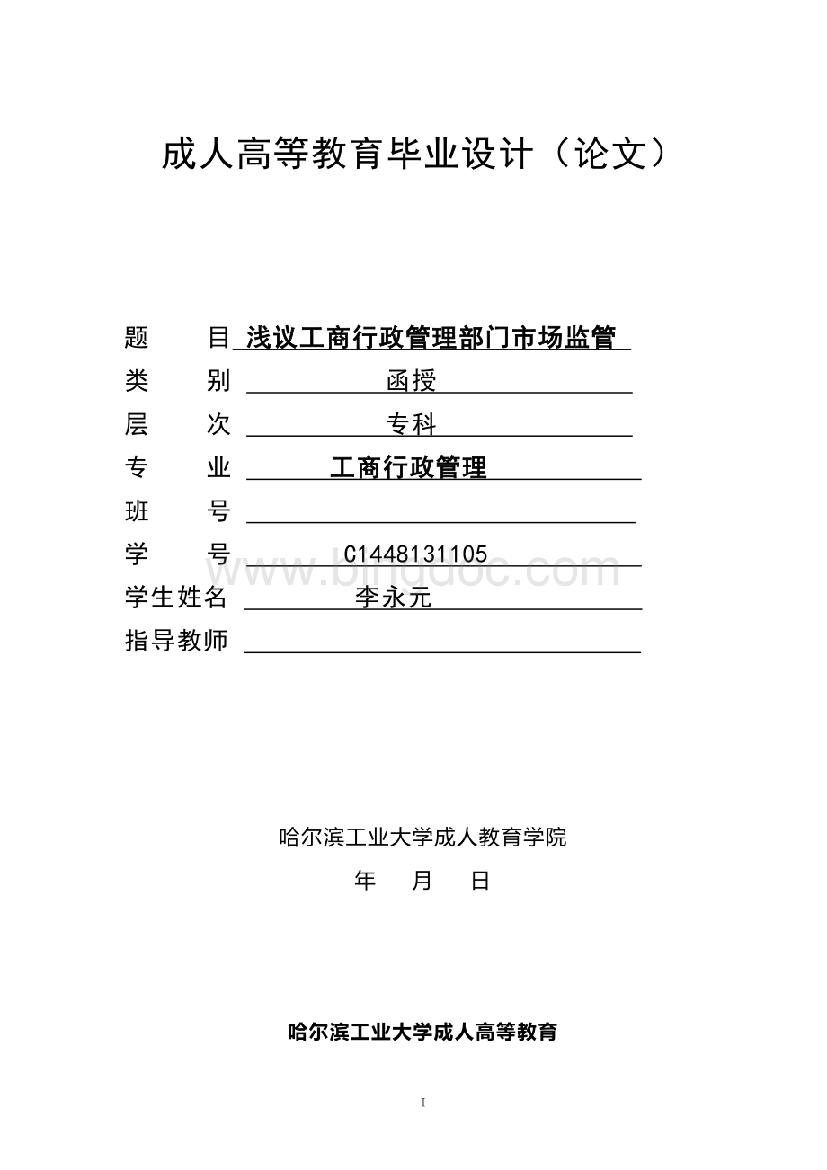 级李永元哈工大毕业论文.doc_第1页