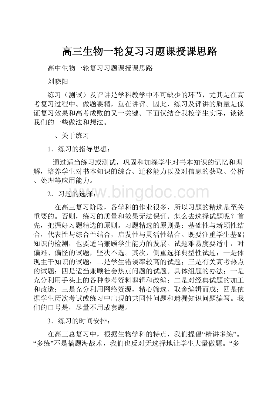 高三生物一轮复习习题课授课思路文档格式.docx_第1页