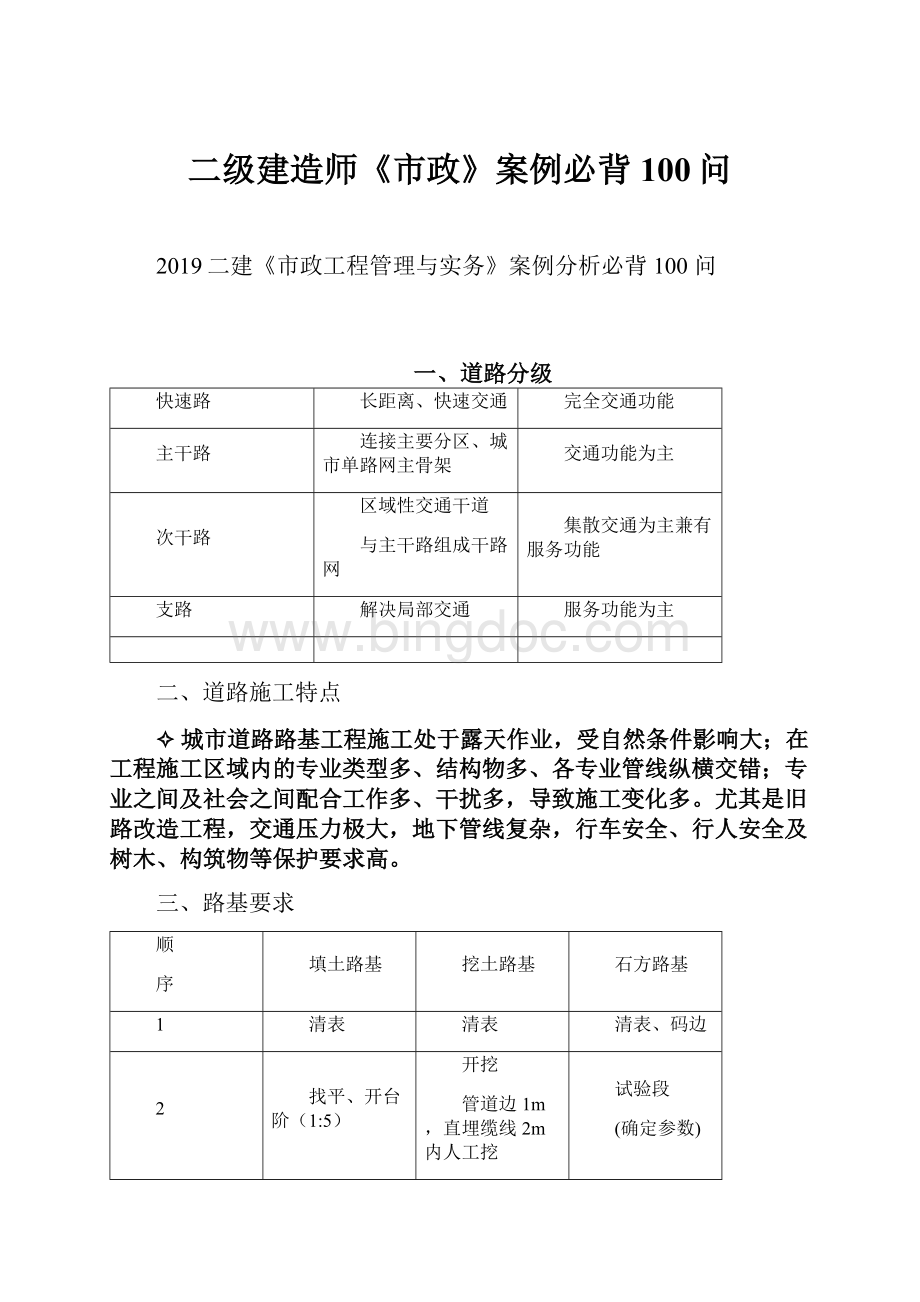 二级建造师《市政》案例必背100问.docx