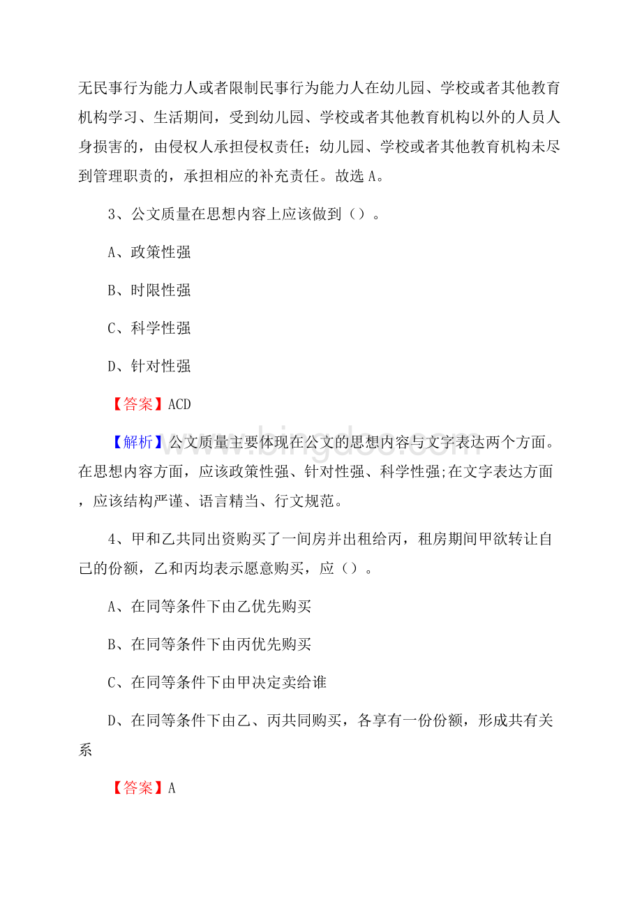 西安海棠职业学院上半年招聘考试《公共基础知识》试题及答案.docx_第2页