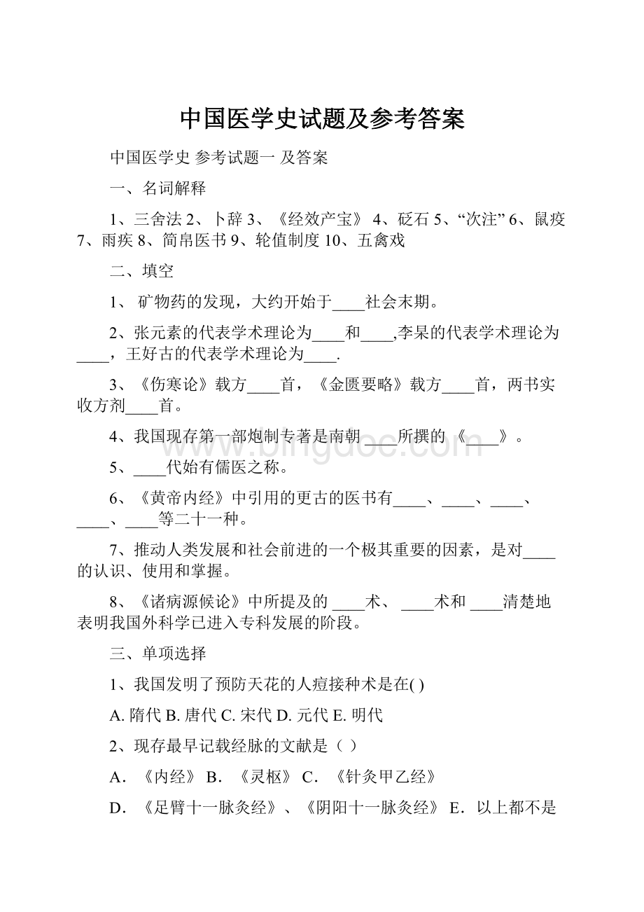 中国医学史试题及参考答案.docx_第1页