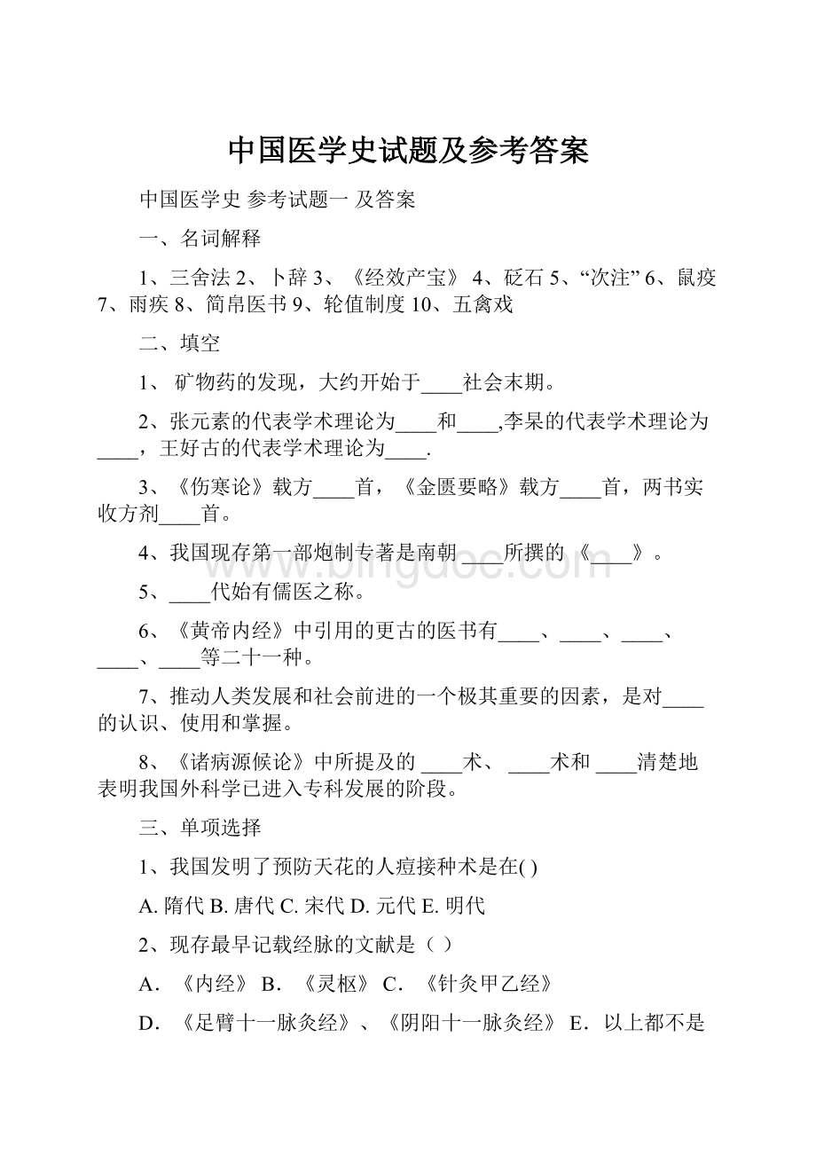 中国医学史试题及参考答案Word文件下载.docx