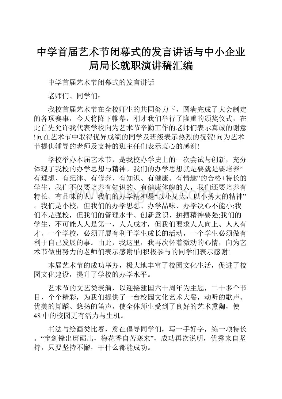 中学首届艺术节闭幕式的发言讲话与中小企业局局长就职演讲稿汇编Word文档下载推荐.docx_第1页